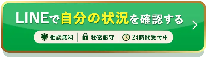 LINEで無料診断を受ける