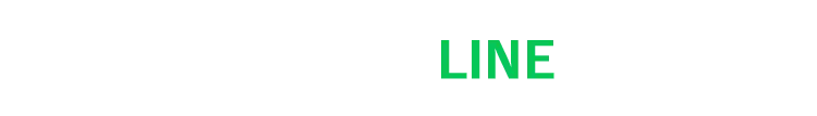かんたん30秒！LINEで完結